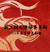 朋闻|朋成所2024年度年终总结表彰会圆满